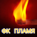 ФК Пламя