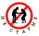 Не старые