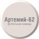 Артемий-62