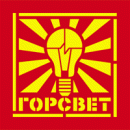 ГорСвет