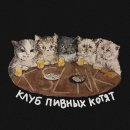 Клуб пивных котят