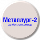 Металлург-2