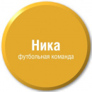 Ника