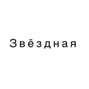 Звездная