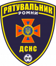 Рятувальник (Ромни)