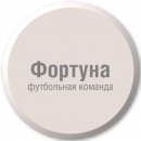 Фортуна