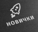 Новички