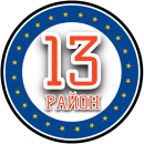 13-район