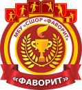 СШОР "Фаворит" 2013