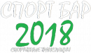 Спорт Бар 2018