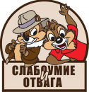 Слабоумие и отвага