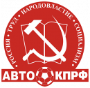 АВТО-КПРФ