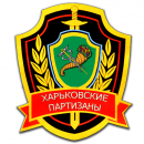 Партизан