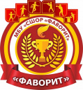 СШОР "Фаворит" 2014
