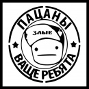 Злые пацаны