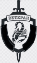 Ветераны