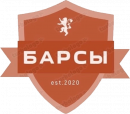 Барсы