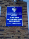 Орский технический техникум