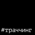 #траччинг