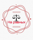 На равных