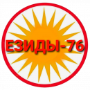 Езиды-76 (Ярославль)