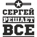 Сергей решает ВСЕ