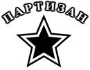 Партизан