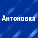 Антоновка