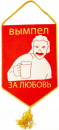 Вымпел