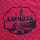 Даймохк