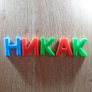 Никак