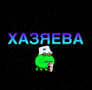 ХАЗЯЕВА