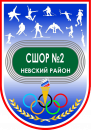 СШОР №2 Невского района 2009