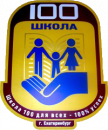 Лицей №100 2010