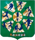 Карагай 2009