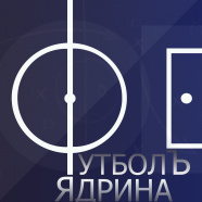 Открытое первенство Ядринского МО по зимнему футболу 8x8
