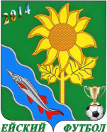 Открытый Чемпионат Ейского района по мини-футболу 1 лига