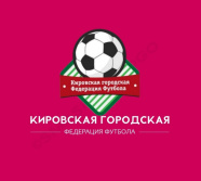 Кировская Городская Федерация Футбола