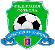 Чемпионат Советского района по футболу