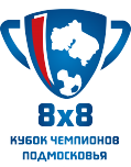 Лига чемпионов Московской области