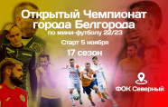 Открытый Чемпионат города Белгорода по мини-футболу
