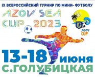 Всероссийский мини-футбольный турнир "Арсеналъ Azov Cup"