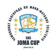 Первенство Белгорода по мини-футболу JOMA RUS