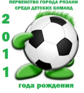 Первенство города Рязани по футболу среди детских команд 2011г.р.