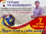 открытый турнир по волейболу на Кубок памяти Заслуженного работника сельского хозяйства РФ