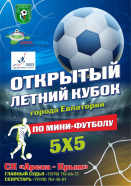 Открытый Летний Кубок города Евпатории по мини-футболу 5x5