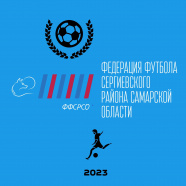 Чемпионат м.р. Сергиевский по футболу 8x8 СФЛ
