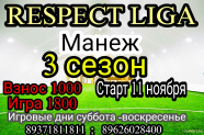 RESPECT - LIGA в Манеже 3 сезон