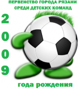 Первенство города Рязани по футболу среди детских команд 2009г.р.