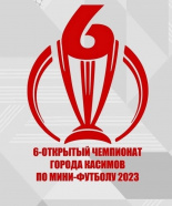6-ой открытый чемпионат города Касимов по мини-футболу